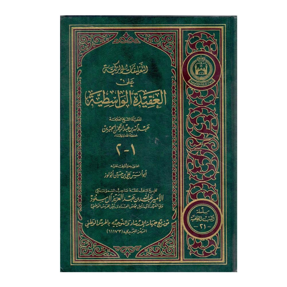 التعليقات الزكية على العقيدة الواسطية