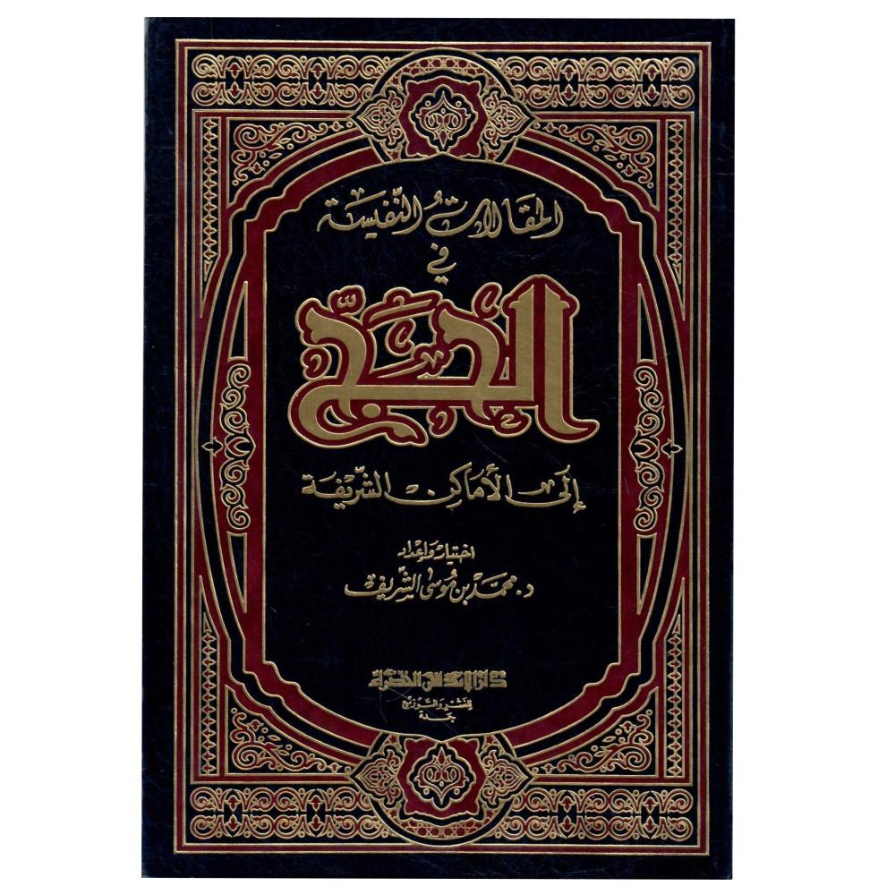المقالات النفسية في الحج الى الاماكن الشريفة