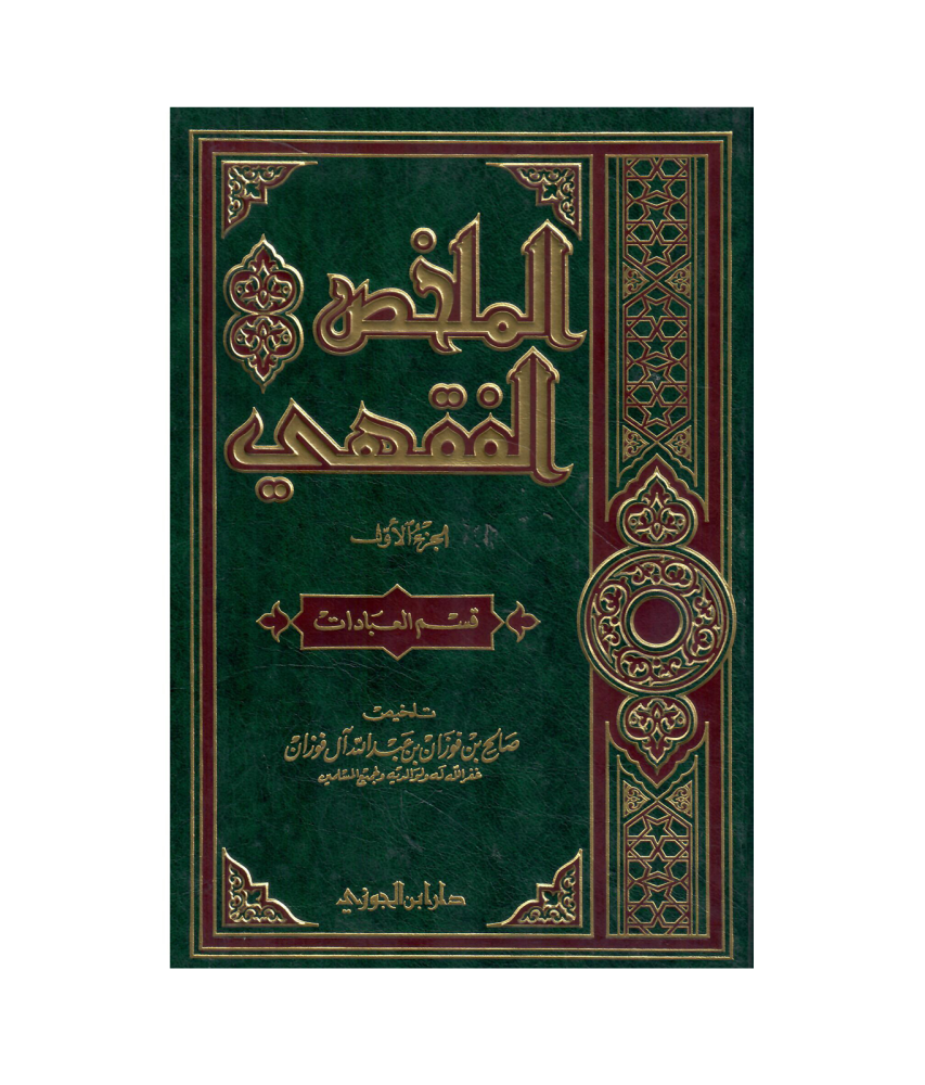 الملخص الفقهي 2 / 1