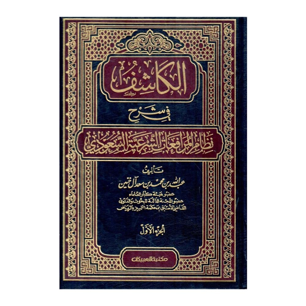 الكاشف في شرح نظام المرافعات الشرعية السعودي 2 / 1