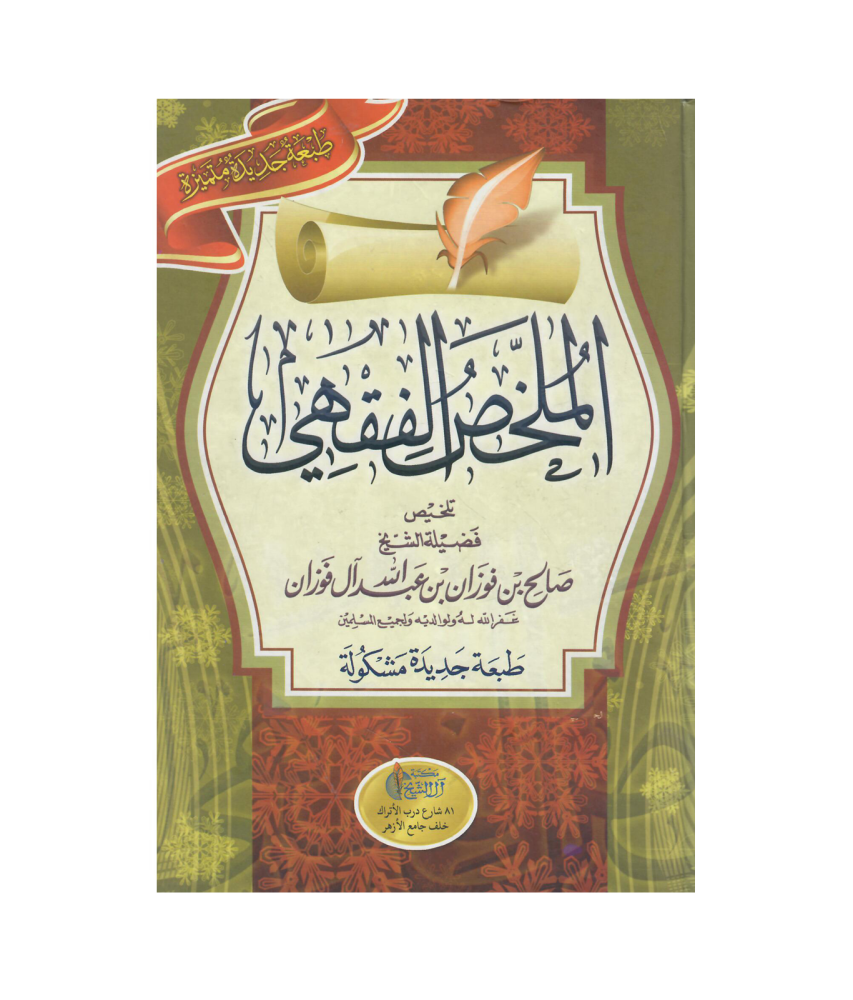 الملخص الفقهي (مجلد واحد)