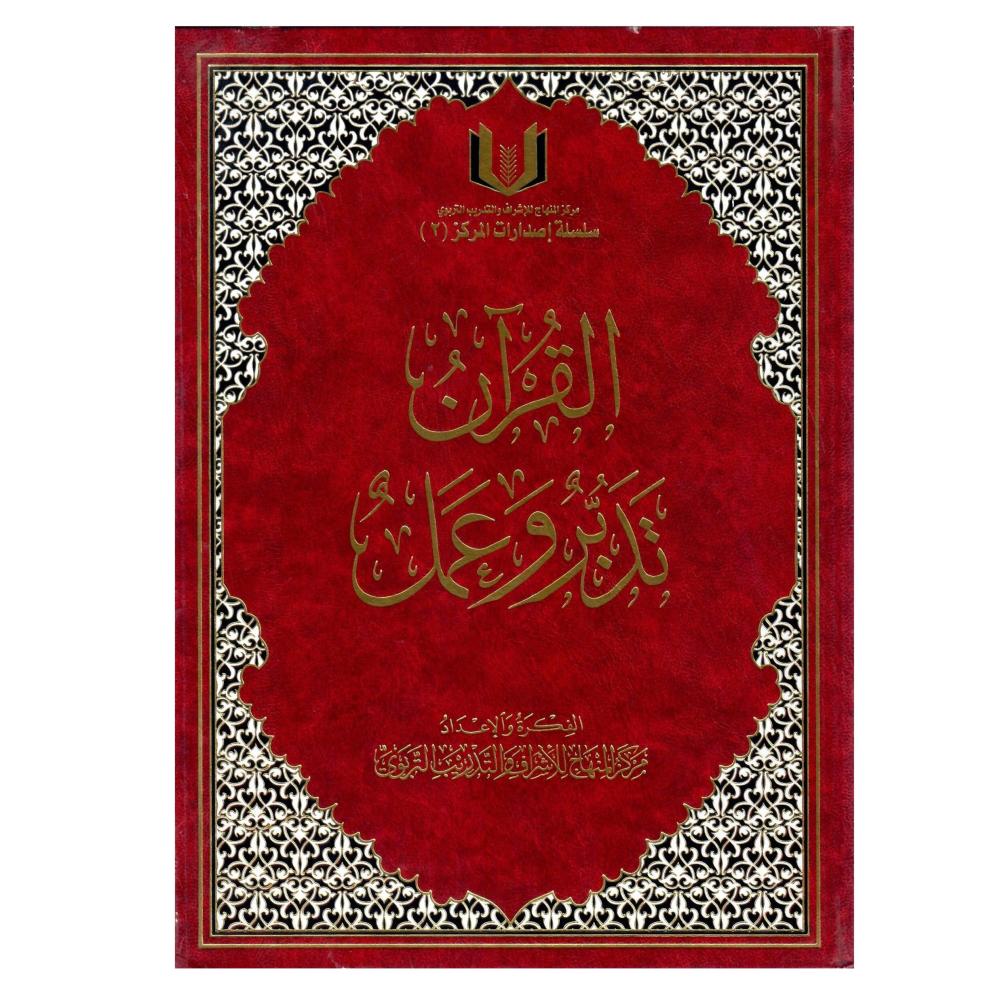 القران تدبر وعمل (جوامعى)
