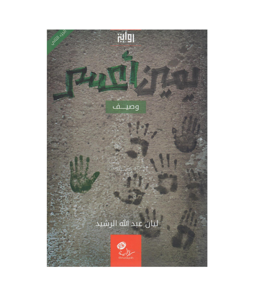يمين أعسر (الجزء الأول: صاقل )