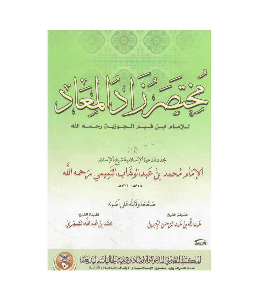 مختصر زاد المعاد
