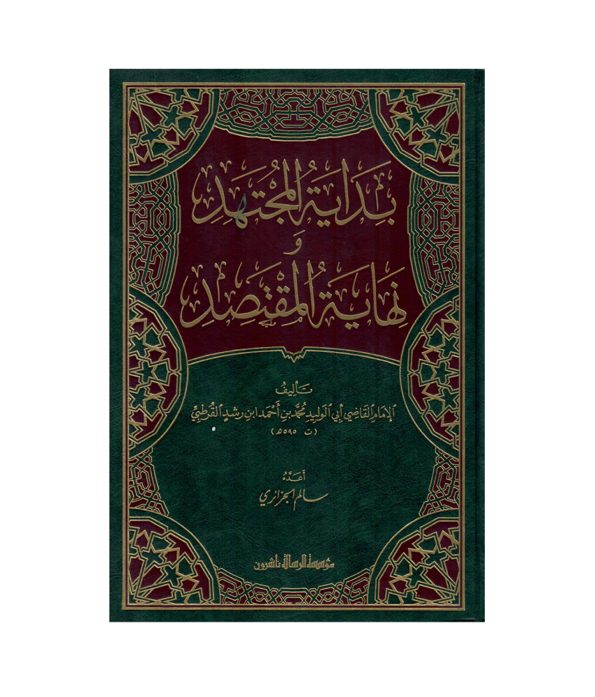 بداية المجتهيد و نهاية المقتصد