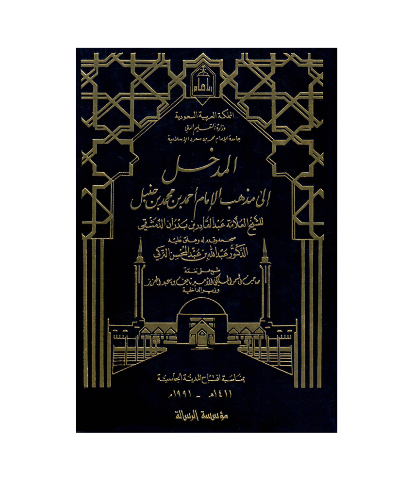 المدخل الى مذهب الامام احمد بن محمد حنبل