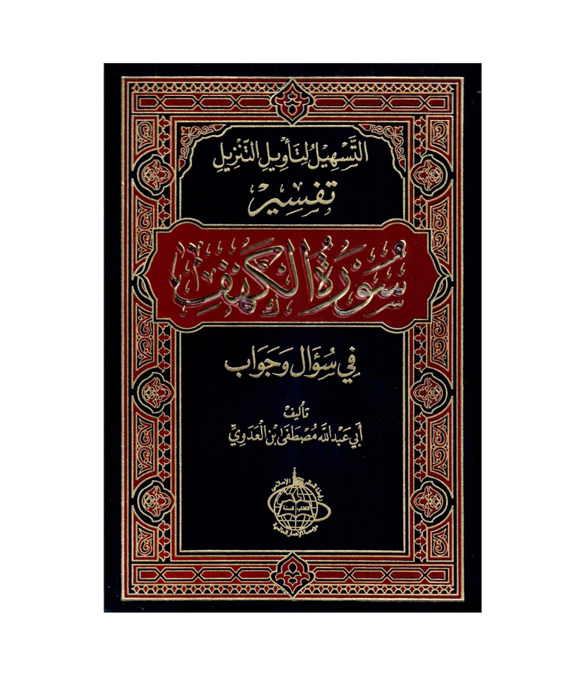 التسهيل لنأويل التزيل تفسير (سورة  الكعف ) في سؤال وجواب