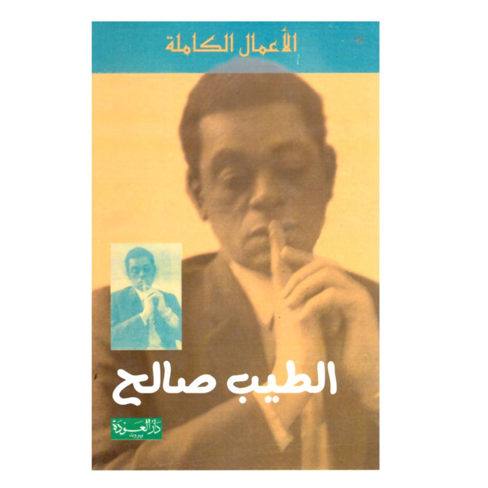 الطيب صالح الأعمال الكاملة