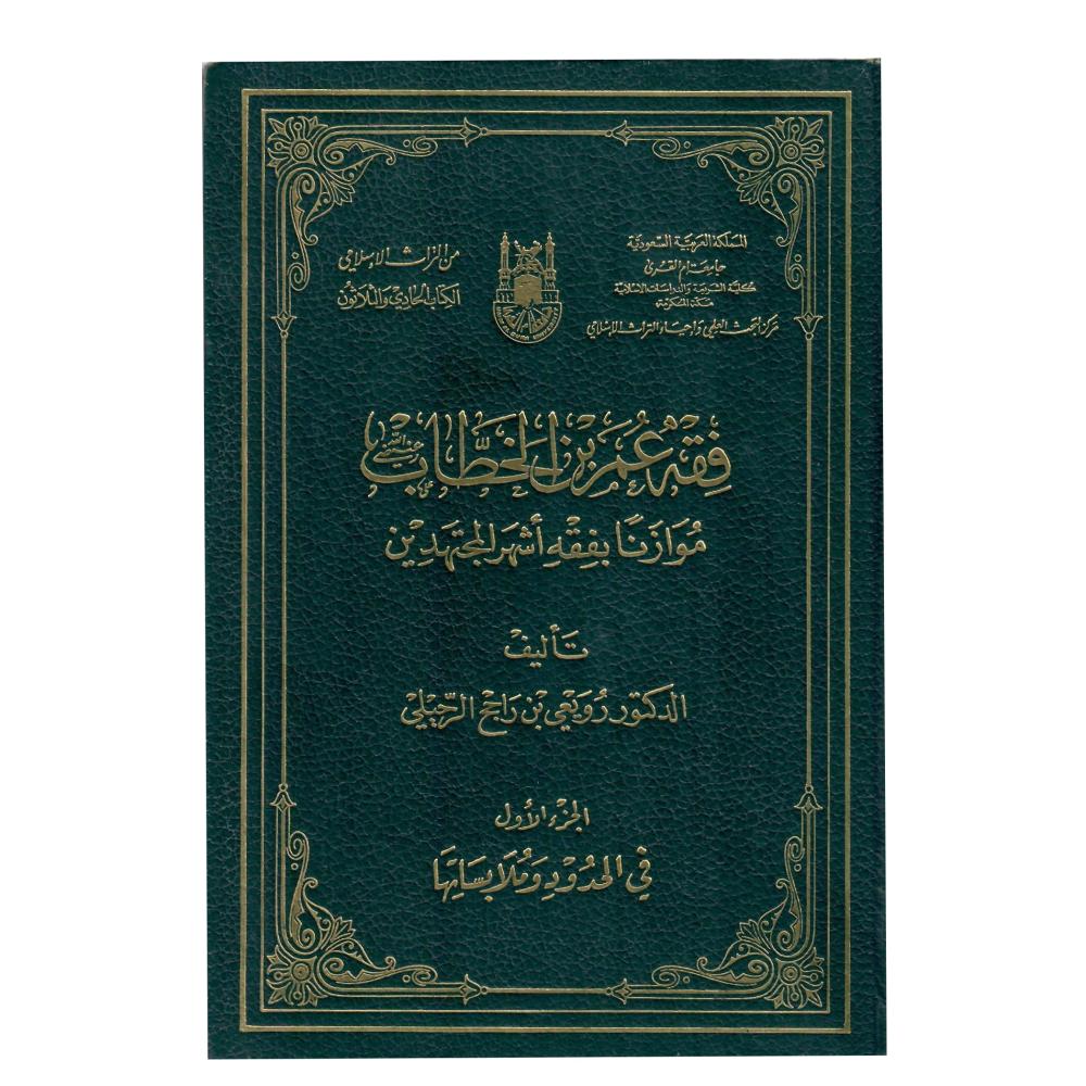 فقه عمر بن الخطاب موازنا بفقه أشهر المجتهدين 1 / 3