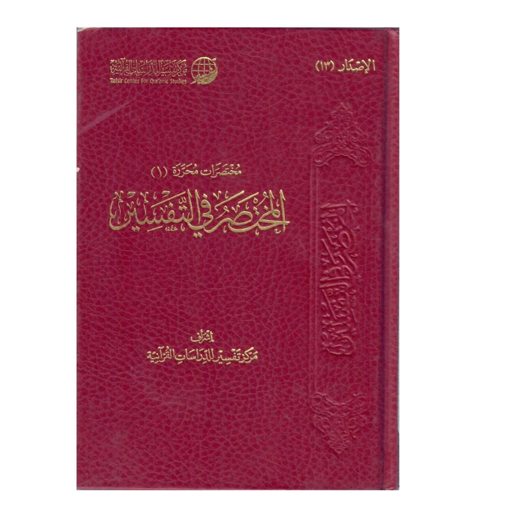 المختصر في التفسير (متوسط)