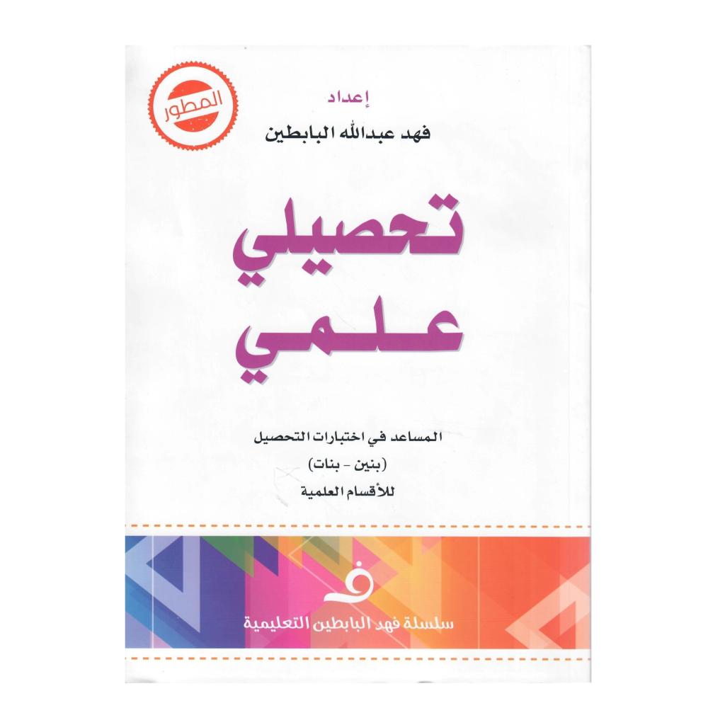 تحصيلي علمي  المساعد في اختبارات التحصيل (بنين - بنات ) للأقسام العلمية