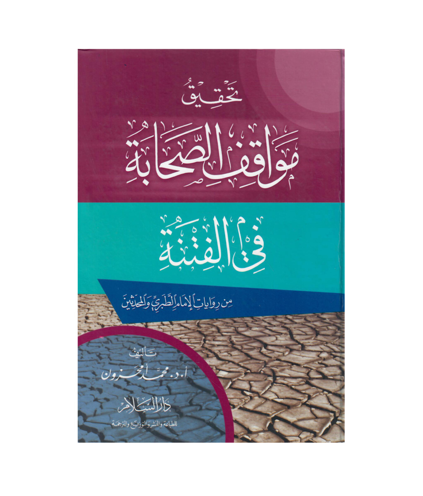 تحقيق مواقف الصحابة في الفتنة (من روايات الإمام الطبري والمحدثين)