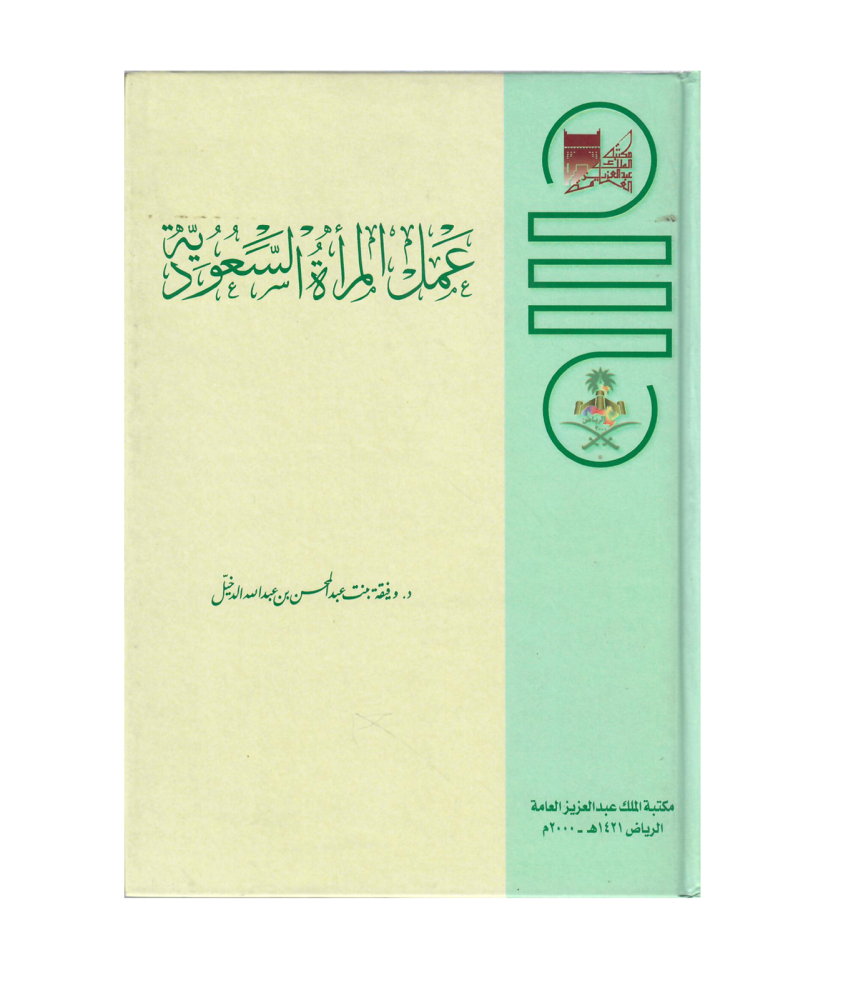 عمل المرأة السعودية