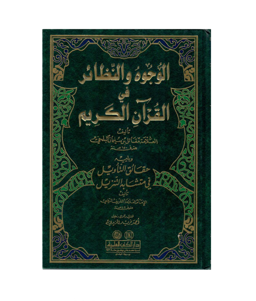 الوجود والنظائر في القران الكريم  ويليية حقائق التأويل في متشابه التنزيل