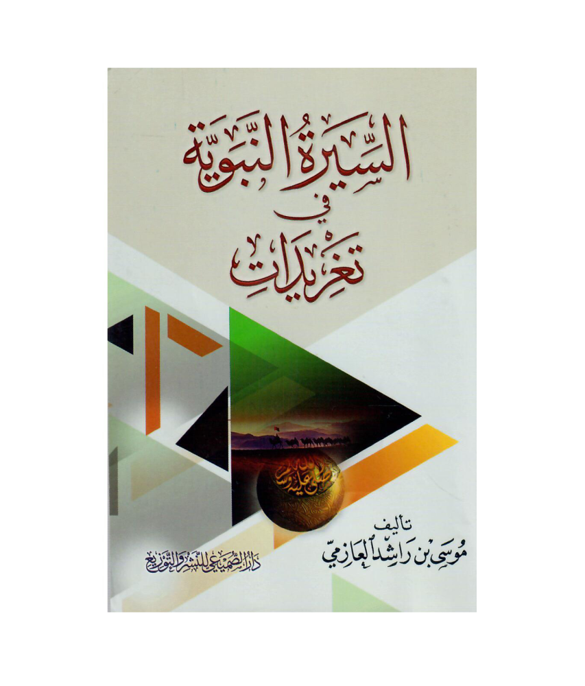 السيرة النبوية في تغريدات
