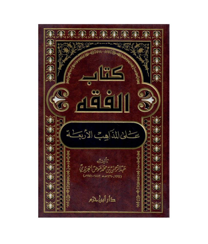كتاب الفقه على المذاهب الأربعة