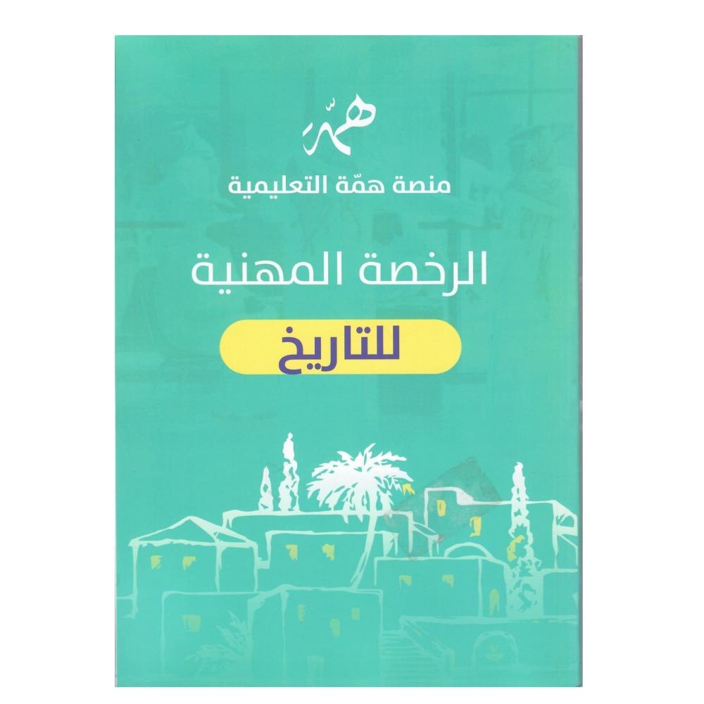 الرخصة المهنية (للتاريخ)