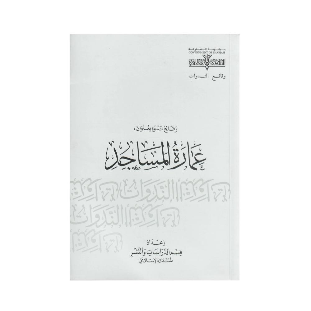 وقائع ندوة بعنوان : عمارة المساجد