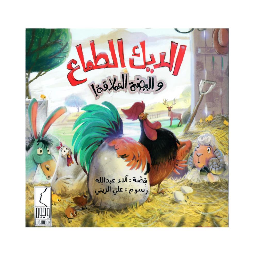 الديك  الطماع والبيضة العملاقة