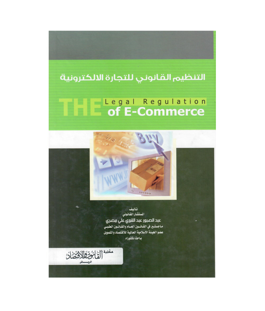 التنظيم القانوني للتجارة الالكترونية