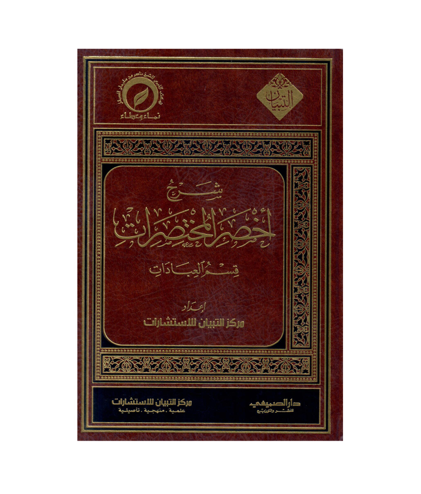 شرح أخصر المختصرات  (قسم العبادات)