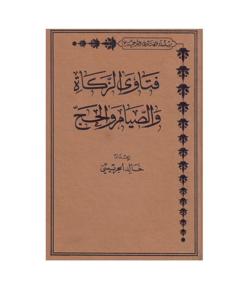 فتاوى الزكاة والصيام والحج