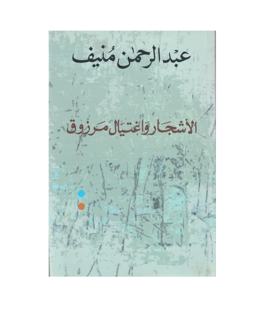 ألأشجار واغتيال مرزوق