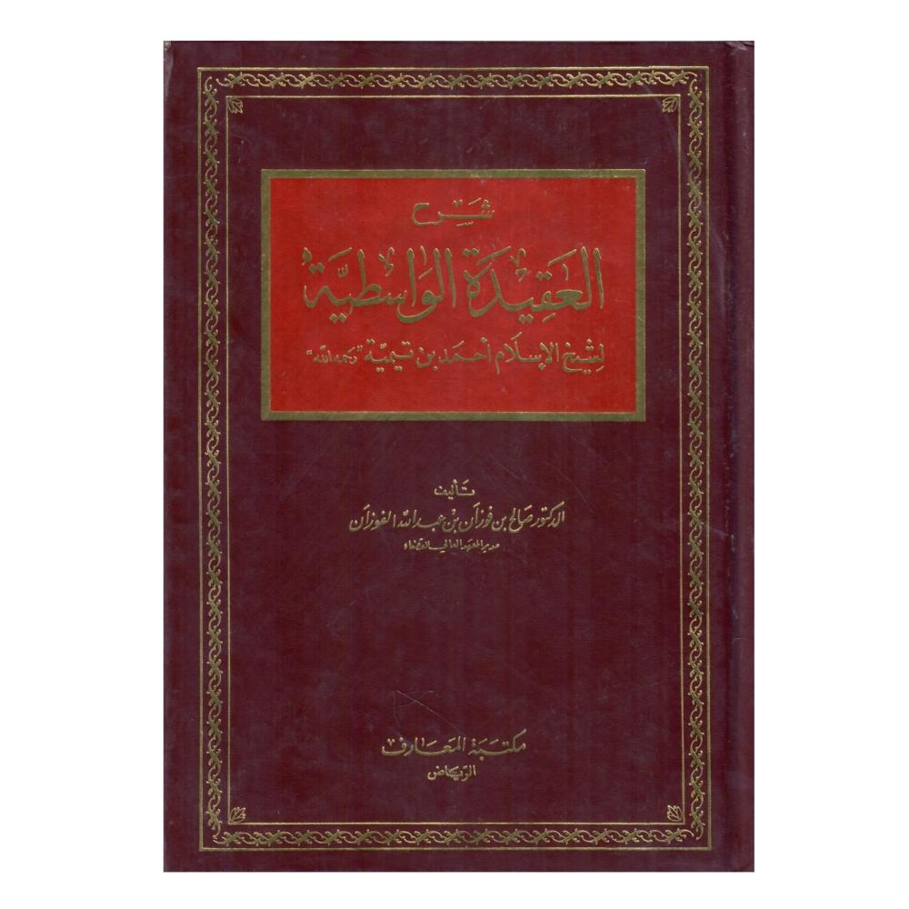 شرح العقيدة الواسطية