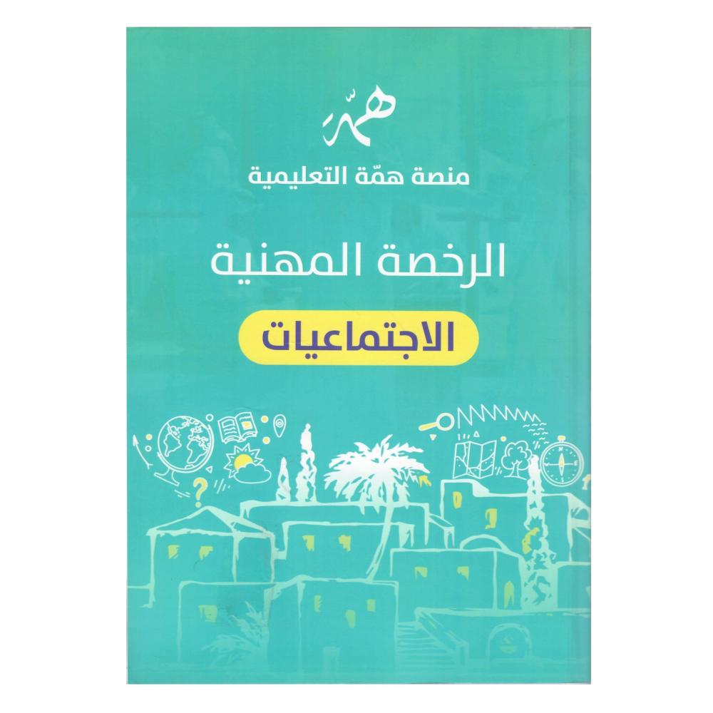 الرخصة المهنية (الاجتماعيات  )