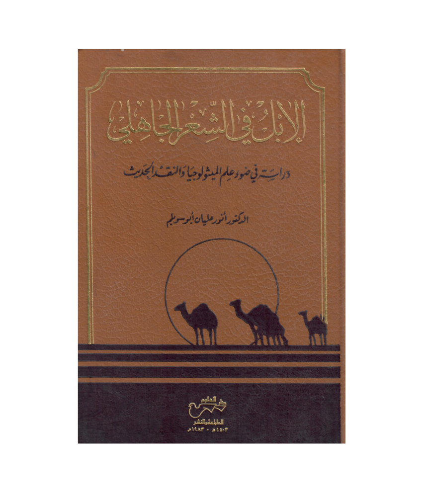 الابل في الشعر الجاهلي