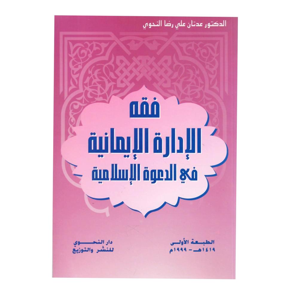 فقه الادارة الايمانية في الدعوة الاسلامية