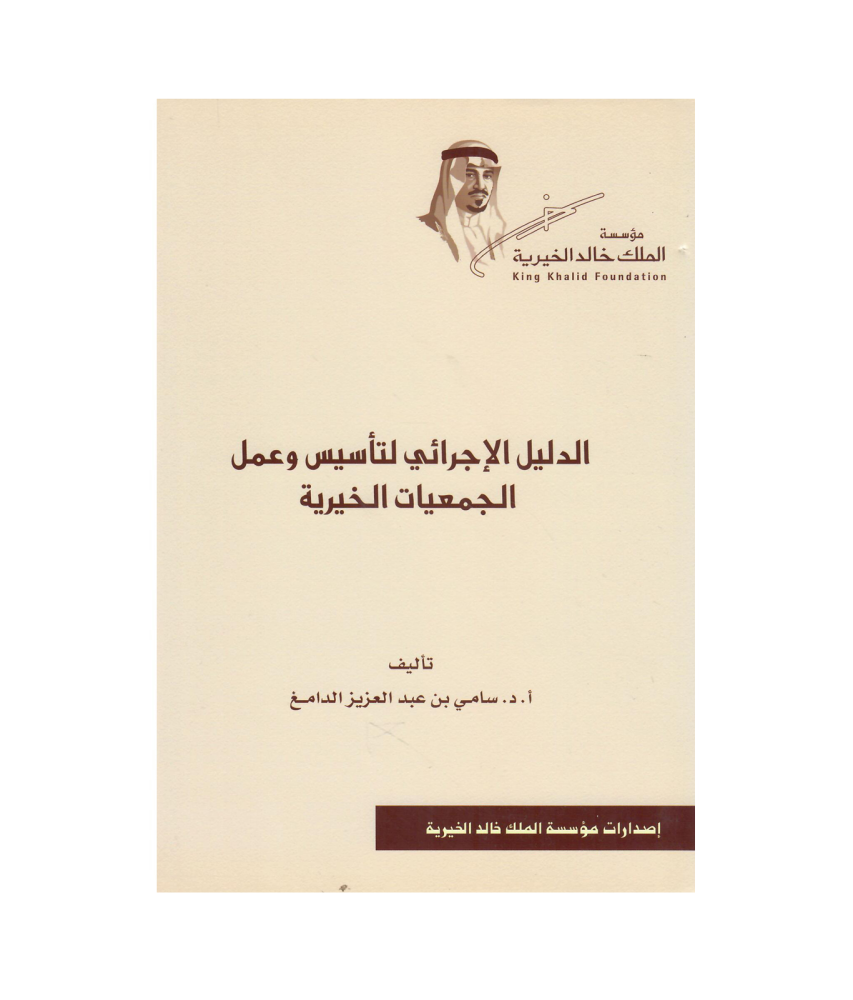 الدليل الاجرائي لتأسيس وعمل الجمعيات الخيرية