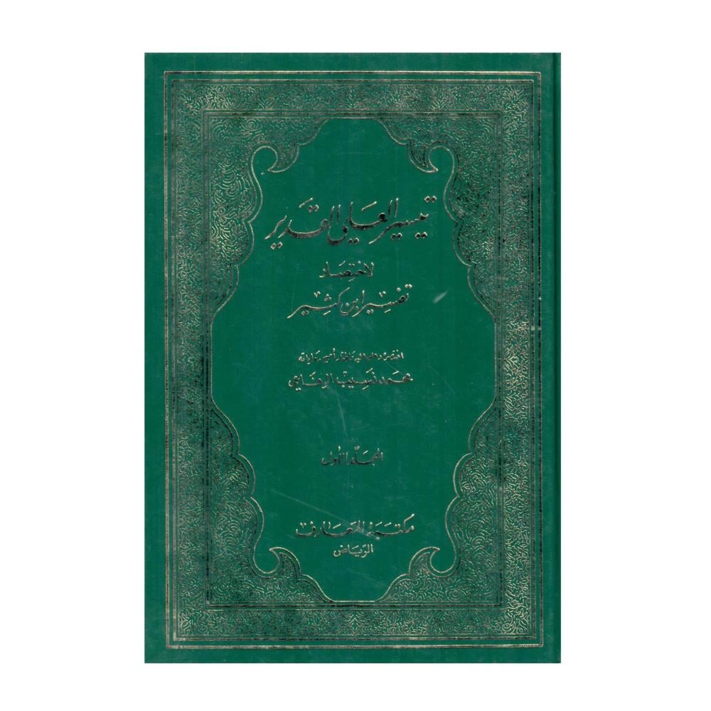 تيسير العلي القدير لاختصار تفسير ابن كثير 1 / 4