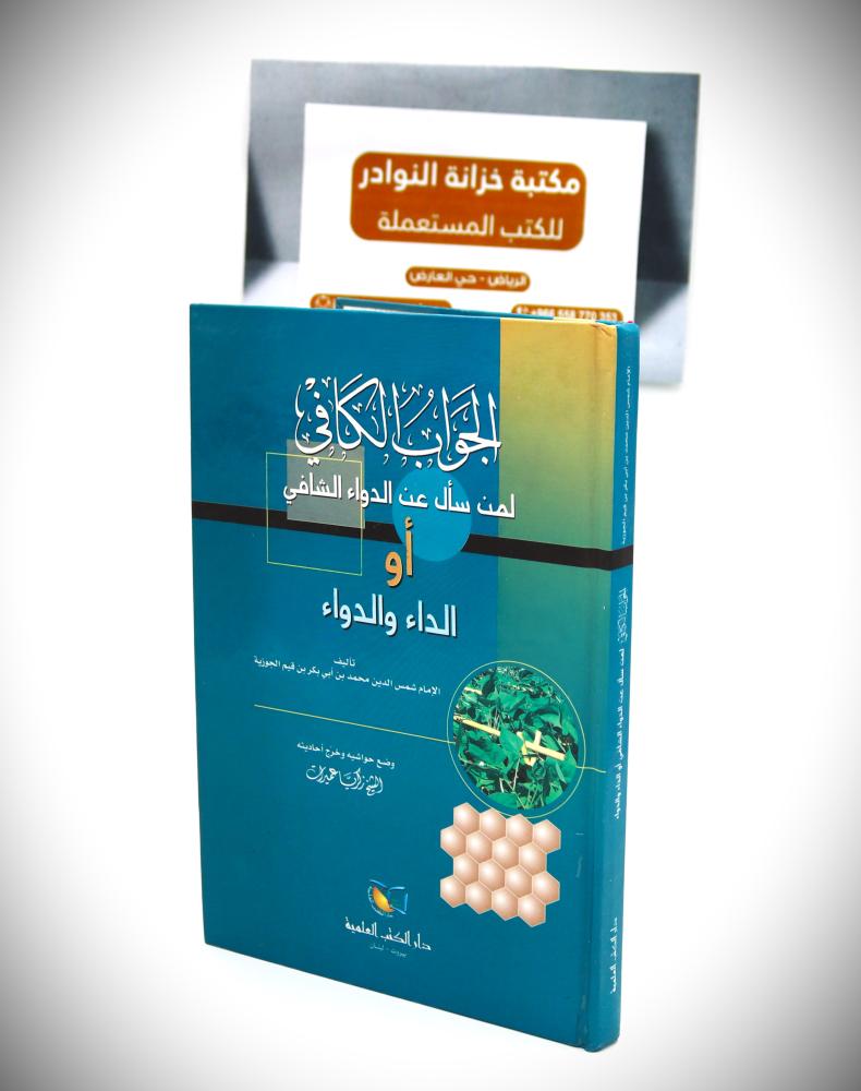 الجواب الكافي لمن سأل عن الدواء والدواء