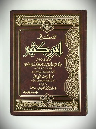 تفسير ابن كثير