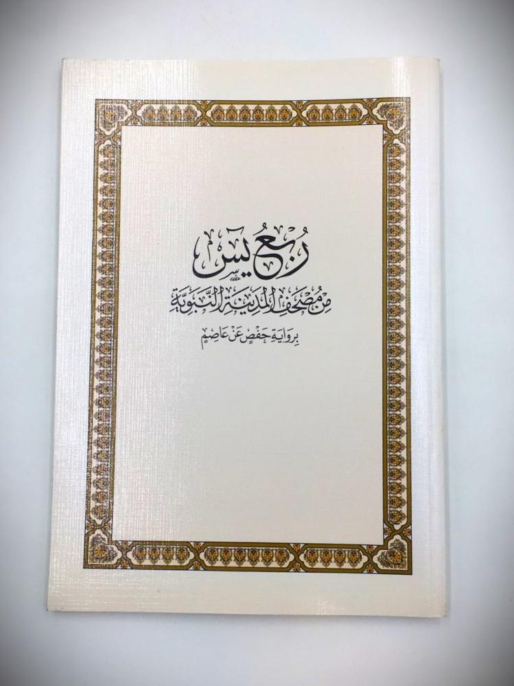 ربع يس من مصحف المدينة النبوية