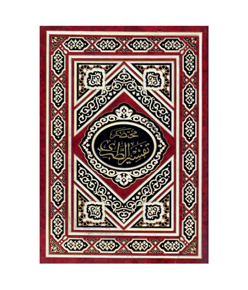 مختصر تفسير الطبري