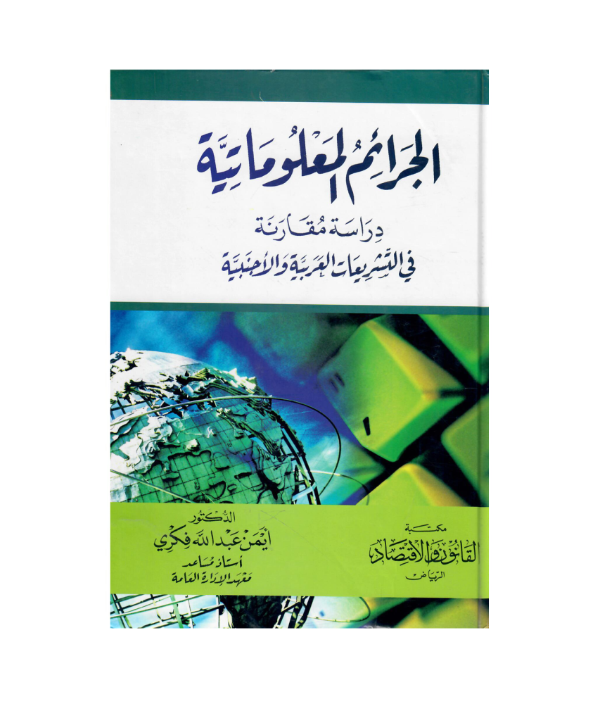 الجرائم المعلوماتية دراسة مقارنة في التشريعات العربية والأجنبية