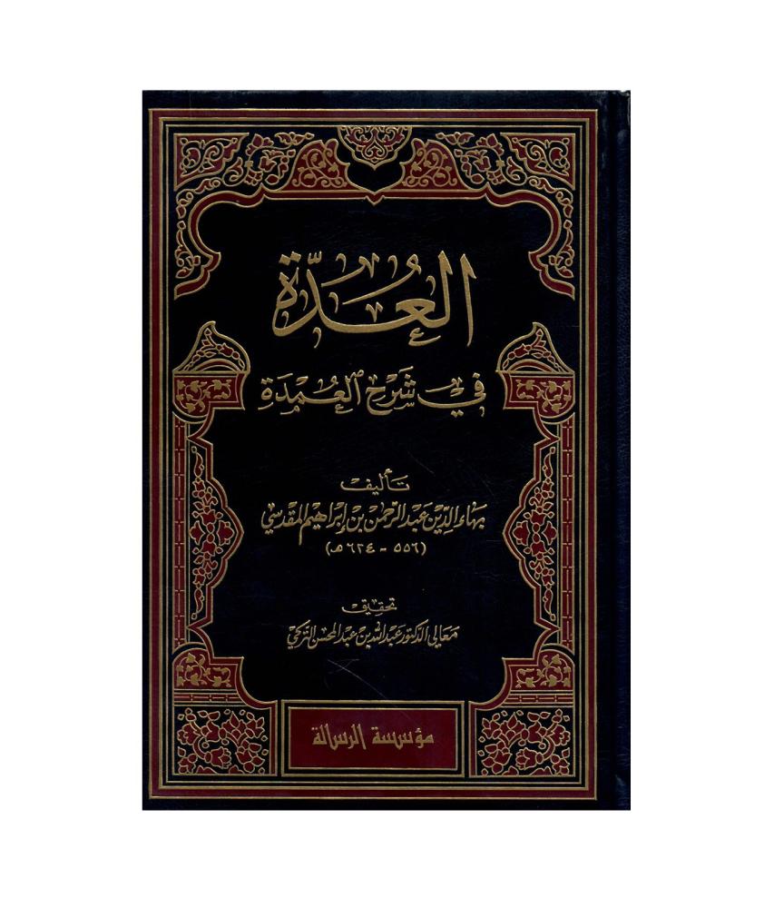 العدة في شرح العمدة 1 / 2