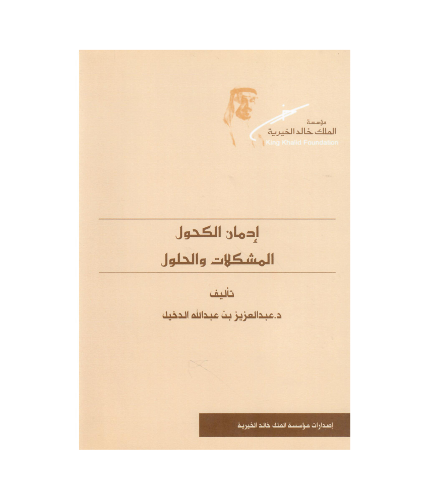 ادمان الكحول المشكلات والحلول