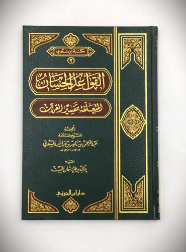 القواعد الحسان المتعلقة بتفسير القران