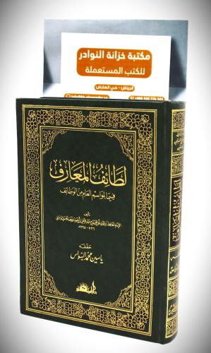 لطائف المعارف فيما المواسم العام من الوظائف