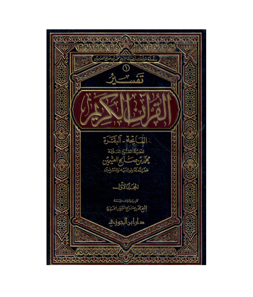 تفسير القران الكريم (سورة البقرة) 1 / 3