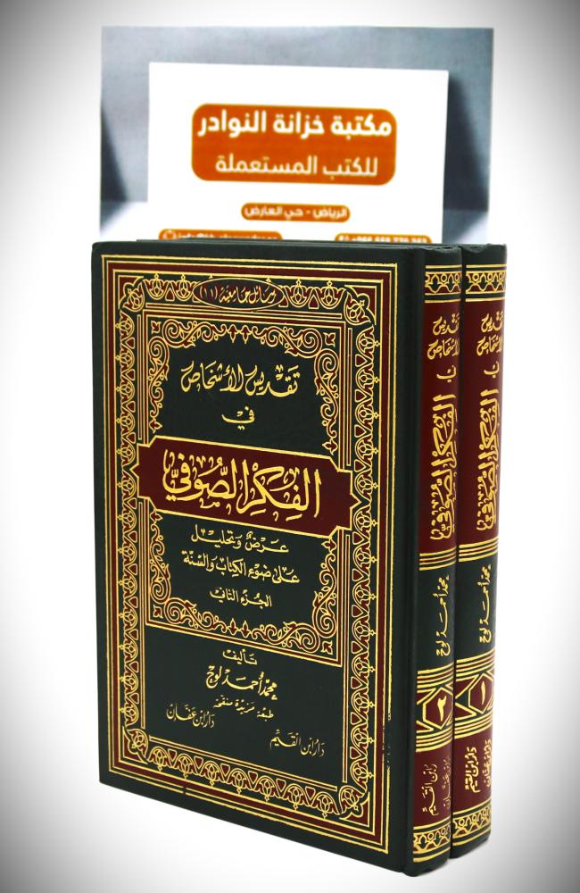 تقديس الأشخاص في الفكر الصوفي ٢/١