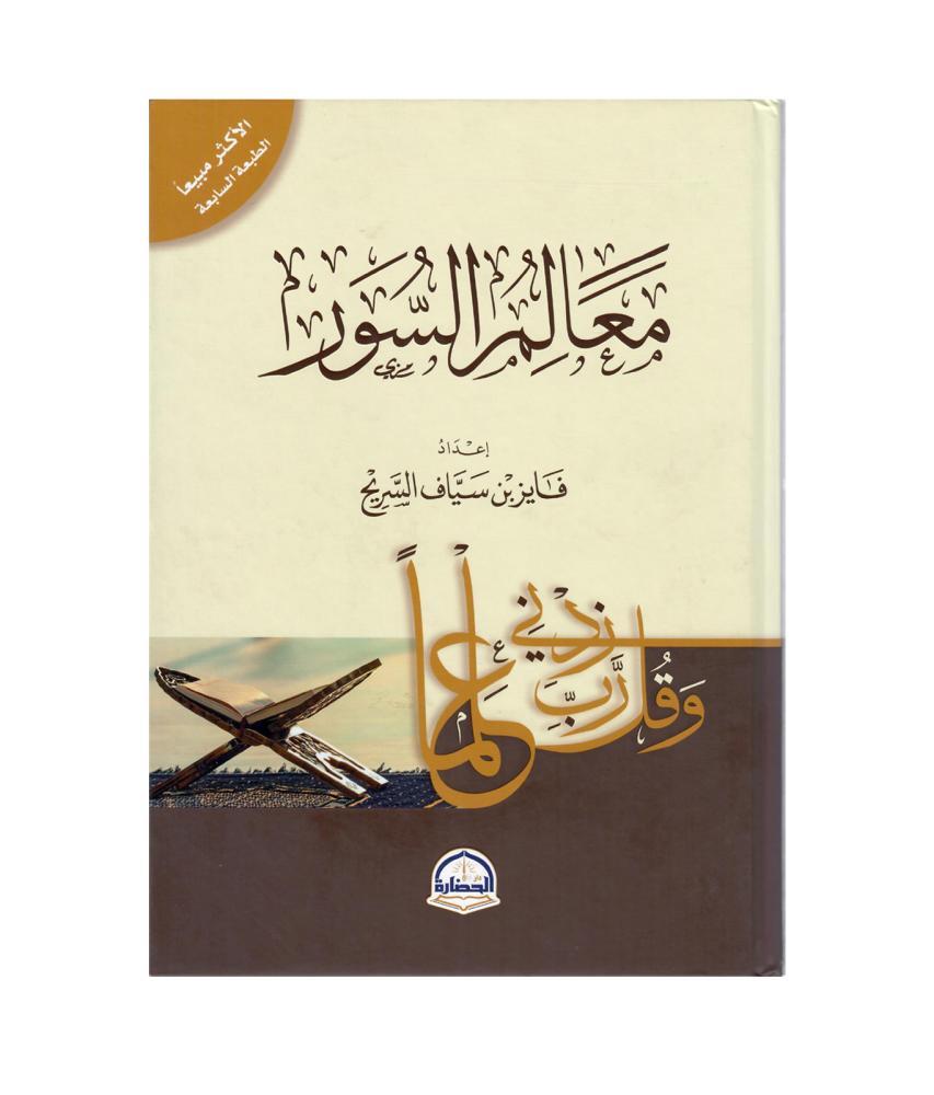 معالم السور