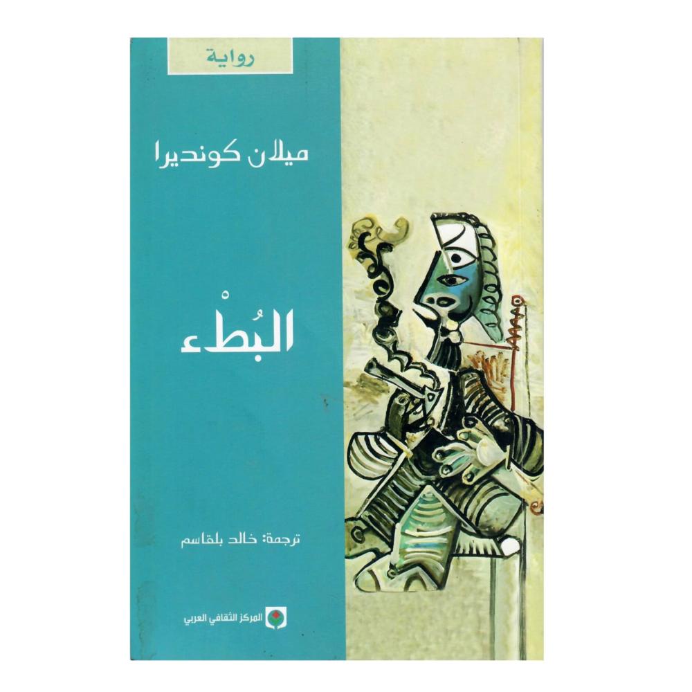 البطء ترجمة خالد بلقاسم