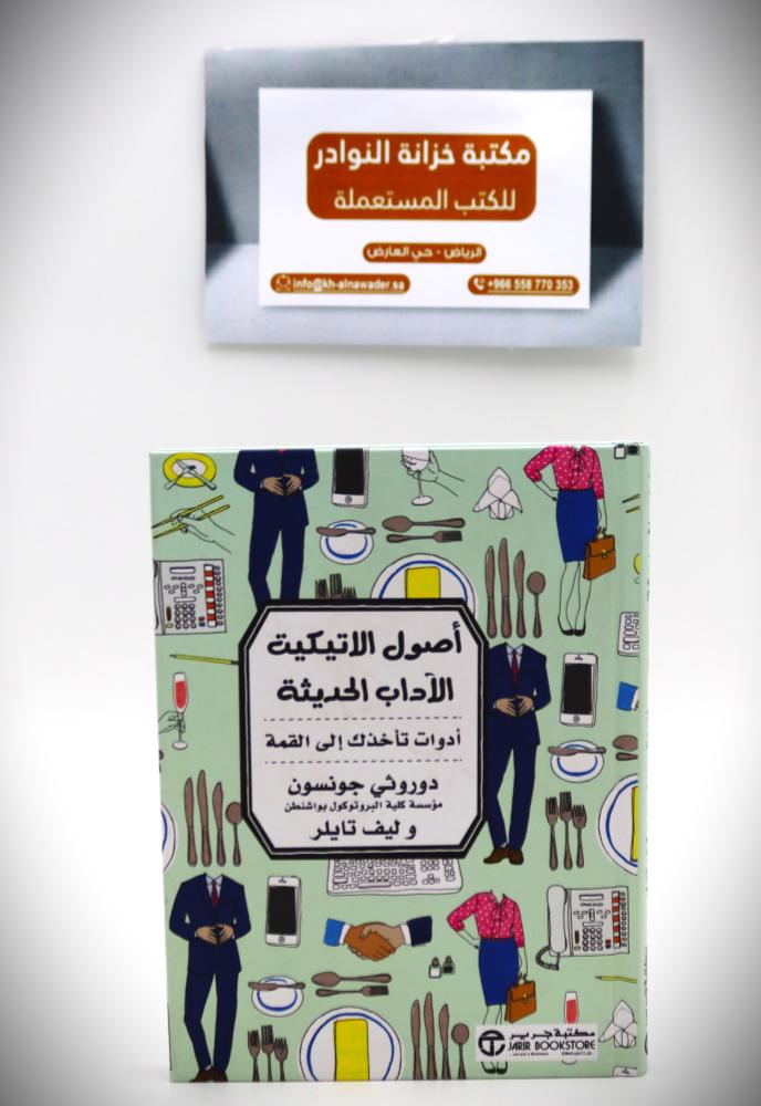 أصول  الاتيكيت الأداب الحديث