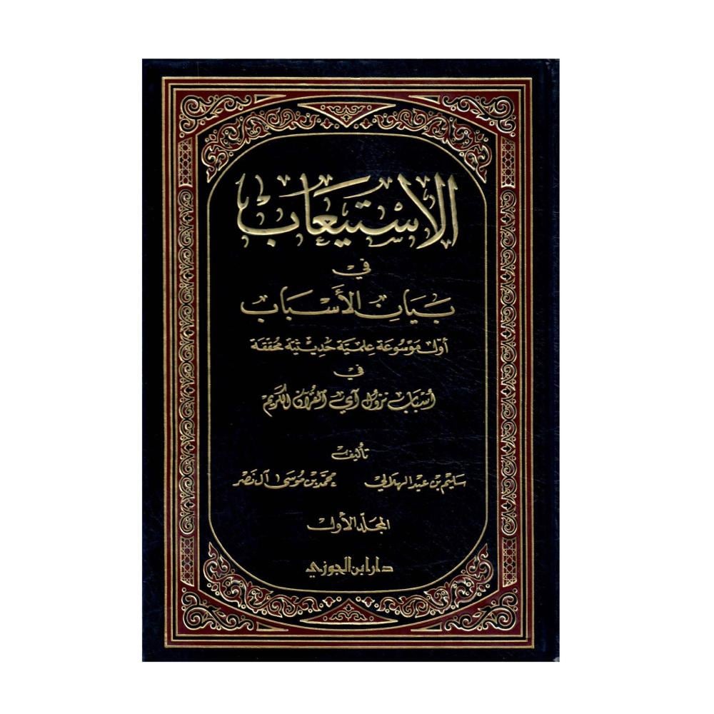 الاستيعاب في بيان الأسباب  1 / 3