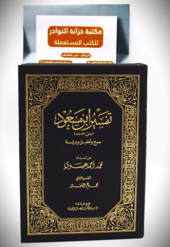 تفسير ابن مسعود جمع وتحقيق ودراسة