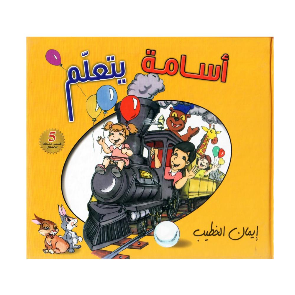أسامة يتعلم ( كرتوني )